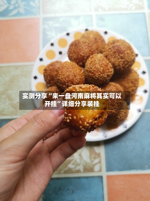 实测分享“来一盘河南麻将其实可以开挂”详细分享装挂-第1张图片
