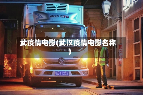 武疫情电影(武汉疫情电影名称)