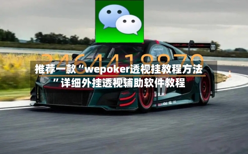 推荐一款“wepoker透视挂教程方法”详细外挂透视辅助软件教程