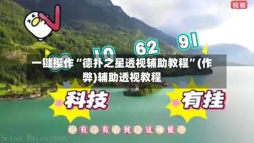 一键操作“德扑之星透视辅助教程”(作弊)辅助透视教程