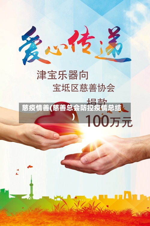 慈疫情善(慈善总会防控疫情总结)