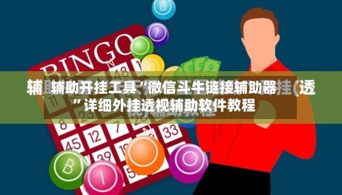 辅助开挂工具“微信斗牛链接辅助器”详细外挂透视辅助软件教程