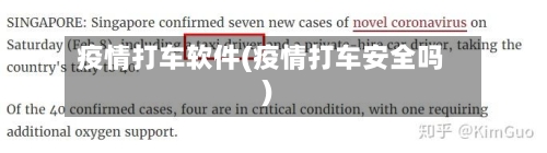 疫情打车软件(疫情打车安全吗)