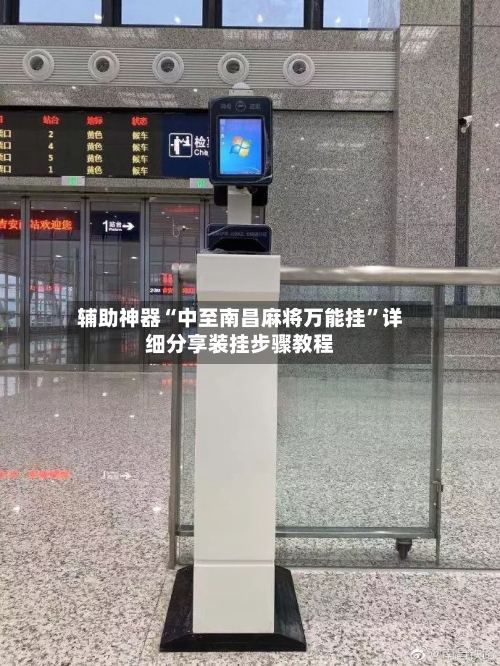 辅助神器“中至南昌麻将万能挂”详细分享装挂步骤教程