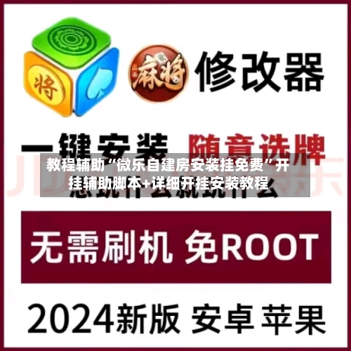 教程辅助“微乐自建房安装挂免费”开挂辅助脚本+详细开挂安装教程