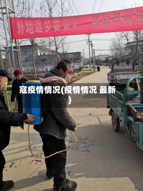 寇疫情情况(疫情情况 最新)