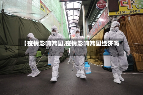 【疫情影响韩国,疫情影响韩国经济吗】