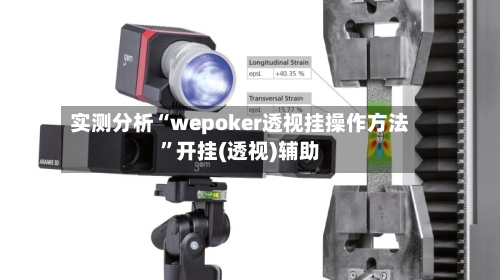 实测分析“wepoker透视挂操作方法”开挂(透视)辅助
