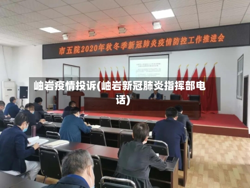 岫岩疫情投诉(岫岩新冠肺炎指挥部电话)