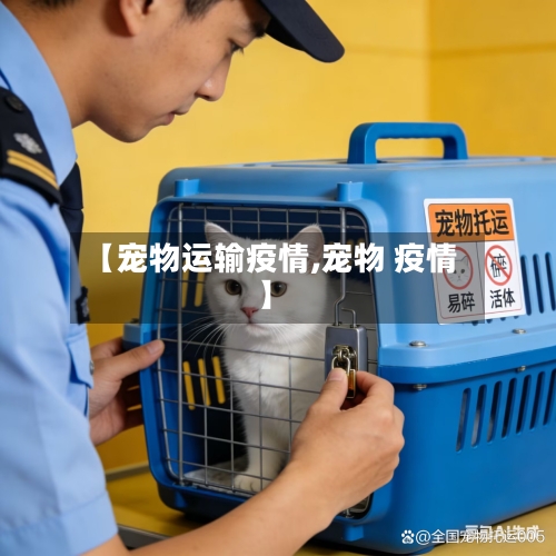 【宠物运输疫情,宠物 疫情】