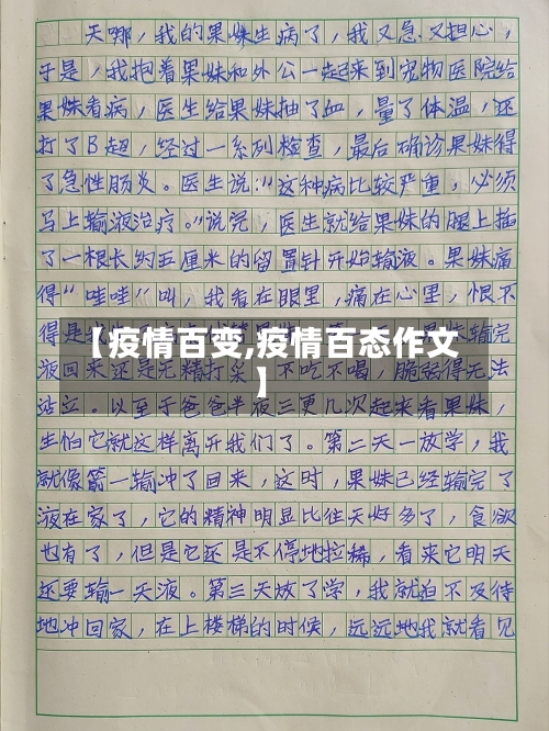 【疫情百变,疫情百态作文】-第3张图片