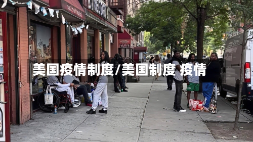 美国疫情制度/美国制度 疫情