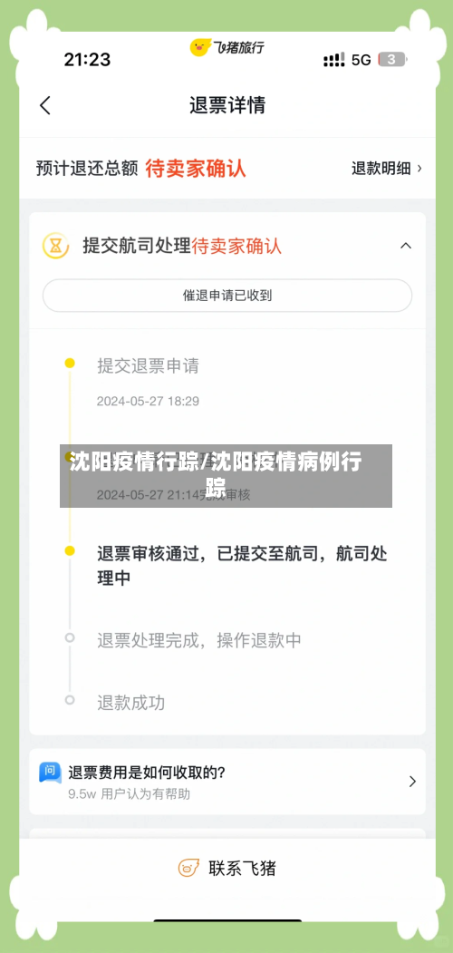 沈阳疫情行踪/沈阳疫情病例行踪