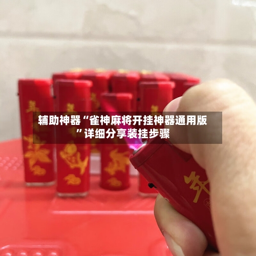 辅助神器“雀神麻将开挂神器通用版”详细分享装挂步骤-第3张图片