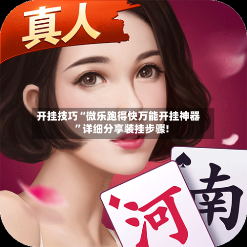 开挂技巧“微乐跑得快万能开挂神器	”详细分享装挂步骤!-第2张图片