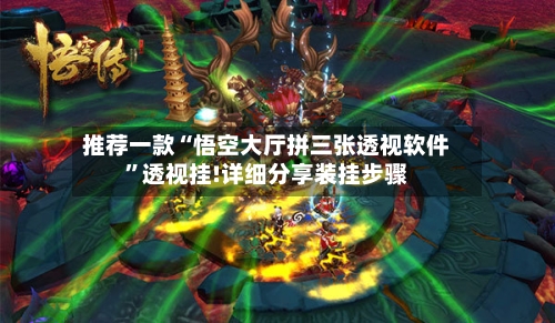 推荐一款“悟空大厅拼三张透视软件	”透视挂!详细分享装挂步骤-第2张图片