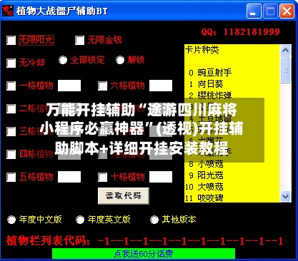 万能开挂辅助“途游四川麻将小程序必赢神器”(透视)开挂辅助脚本+详细开挂安装教程