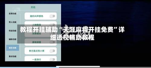 教程开挂辅助“天涯麻将开挂免费”详细透视辅助教程