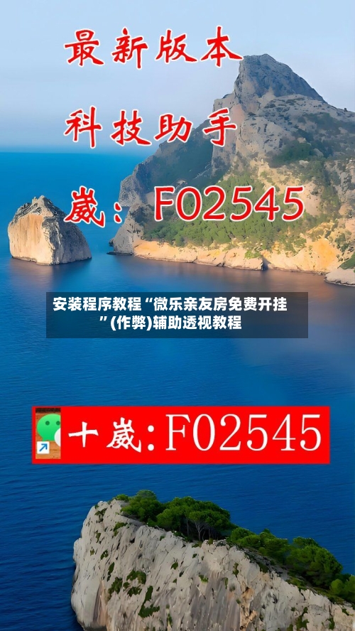 安装程序教程“微乐亲友房免费开挂”(作弊)辅助透视教程-第2张图片