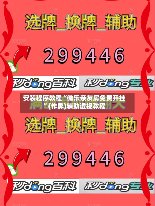 安装程序教程“微乐亲友房免费开挂	”(作弊)辅助透视教程-第1张图片