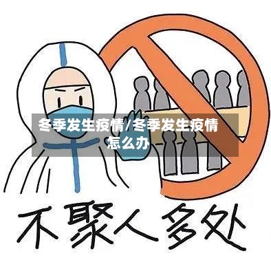 冬季发生疫情/冬季发生疫情怎么办-第1张图片