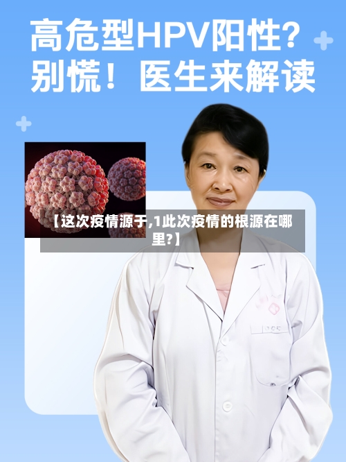 【这次疫情源于,1此次疫情的根源在哪里?】