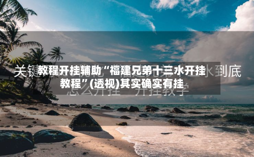 教程开挂辅助“福建兄弟十三水开挂教程”(透视)其实确实有挂-第3张图片