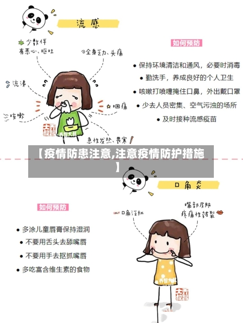 【疫情防患注意,注意疫情防护措施】