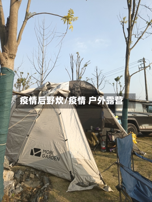 疫情后野炊/疫情 户外露营
