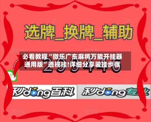 必看教程“微乐广东麻将万能开挂器通用版”透视挂!详细分享装挂步骤