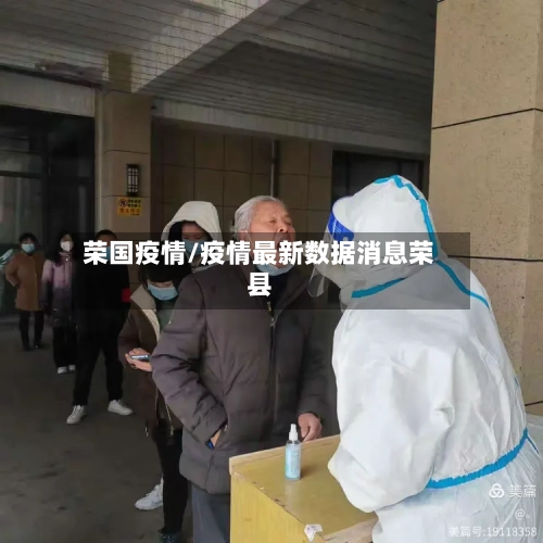 荣国疫情/疫情最新数据消息荣县