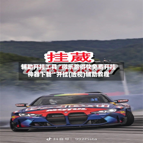 辅助开挂工具“微乐跑得快免费开挂神器下载”开挂(透视)辅助教程
