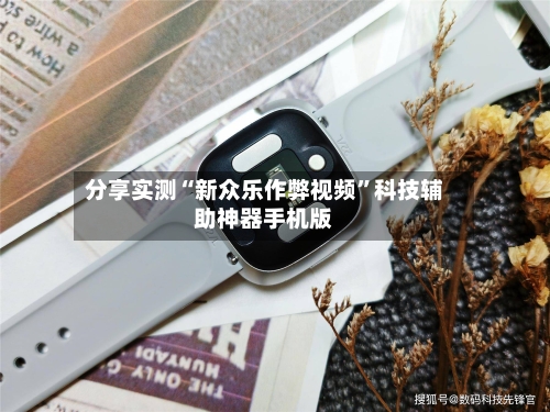 分享实测“新众乐作弊视频”科技辅助神器手机版