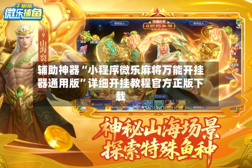 辅助神器“小程序微乐麻将万能开挂器通用版”详细开挂教程官方正版下载