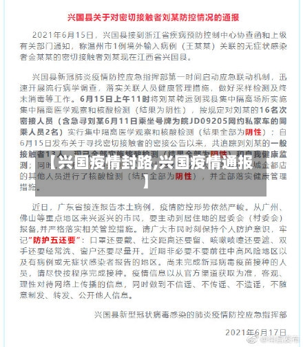 【兴国疫情封路,兴国疫情通报】