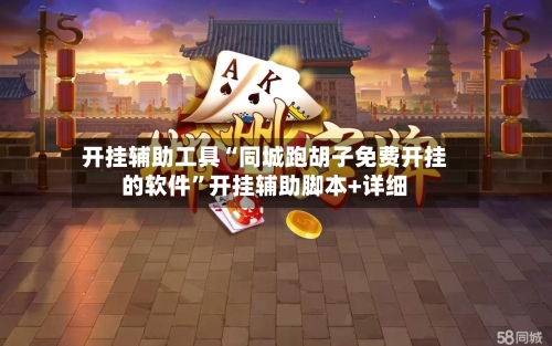 开挂辅助工具“同城跑胡子免费开挂的软件”开挂辅助脚本+详细