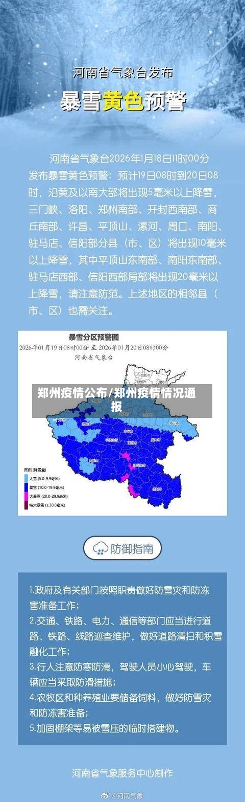 郑州疫情公布/郑州疫情情况通报-第3张图片