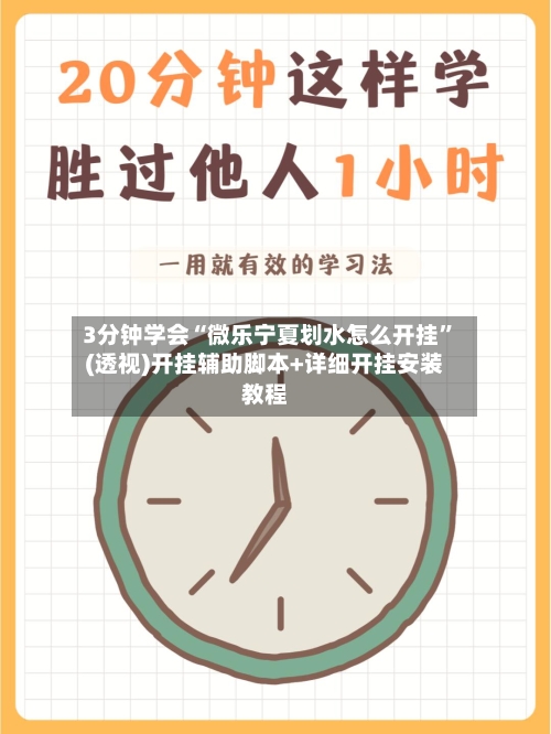 3分钟学会“微乐宁夏划水怎么开挂”(透视)开挂辅助脚本+详细开挂安装教程