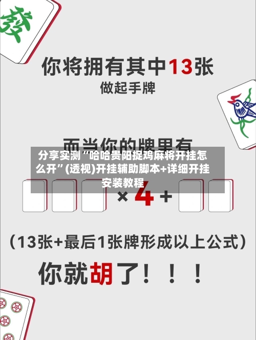 分享实测“哈哈贵阳捉鸡麻将开挂怎么开”(透视)开挂辅助脚本+详细开挂安装教程