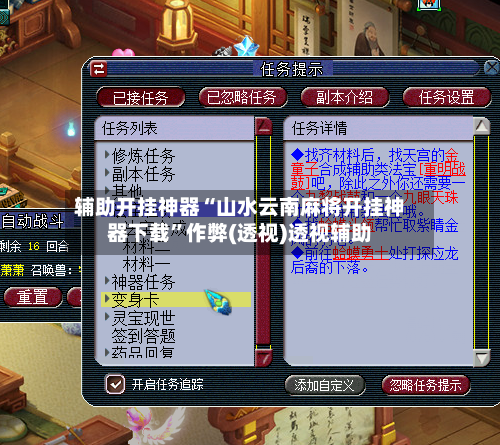 辅助开挂神器“山水云南麻将开挂神器下载”作弊(透视)透视辅助