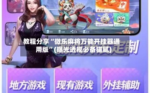 教程分享“微乐麻将万能开挂器通用版”(曝光透视必备猫腻)