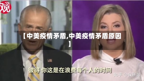 【中美疫情矛盾,中美疫情矛盾原因】