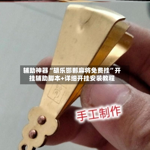 辅助神器“胡乐邯郸麻将免费挂”开挂辅助脚本+详细开挂安装教程