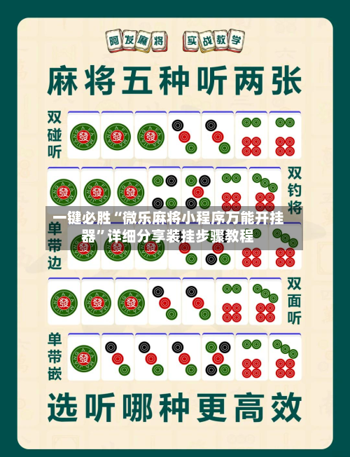 一键必胜“微乐麻将小程序万能开挂器	”详细分享装挂步骤教程-第1张图片