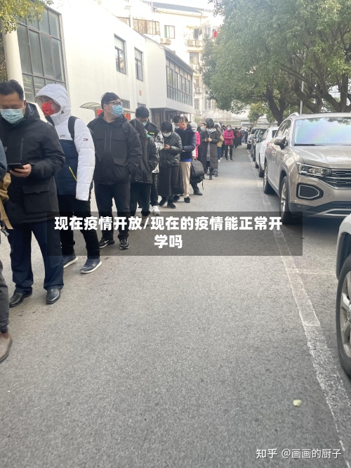现在疫情开放/现在的疫情能正常开学吗