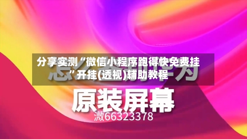 分享实测“微信小程序跑得快免费挂”开挂(透视)辅助教程