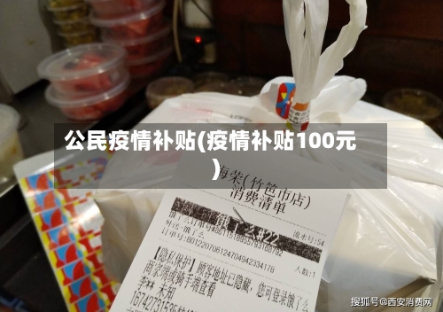 公民疫情补贴(疫情补贴100元)-第1张图片