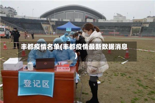 丰都疫情名单(丰都疫情最新数据消息)