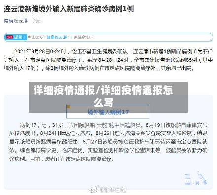 详细疫情通报/详细疫情通报怎么写