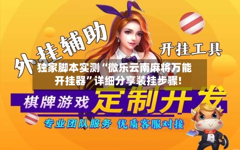 独家脚本实测“微乐云南麻将万能开挂器”详细分享装挂步骤!
